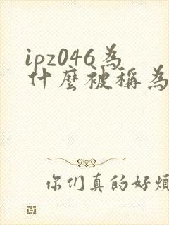 ipz046为什么被称为神作