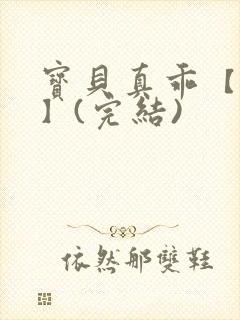 宝贝真乖【高H】(完结)