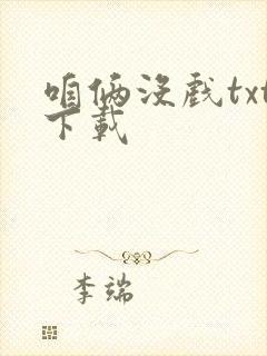 咱俩没戏txt下载