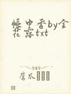 帐中香by金银花露txt