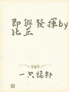 即兴发挥by卡比丘封面