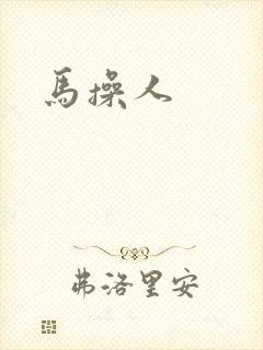 马操人