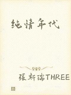 纯情年代