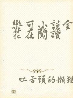 乐可小说金露银花在阅读