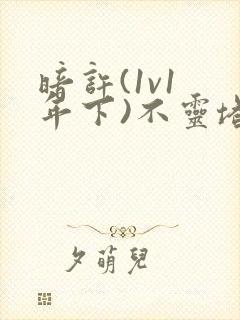 暗许(1v1 年下)不灵塔