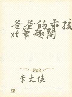 爸爸的乖孩子txt笔趣阁