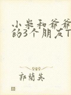 小米和爷爷和他的3个朋友TXT