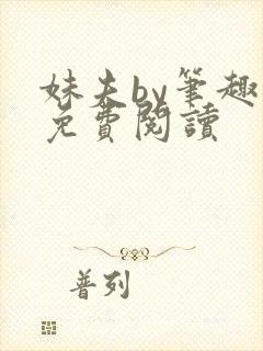 妹夫by笔趣阁免费阅读