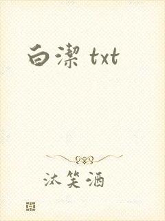白洁 txt