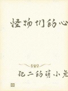 怪物们的心尖宠
