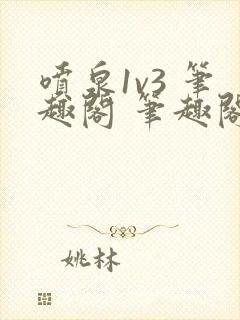 喷泉1v3 笔趣阁 笔趣阁封面