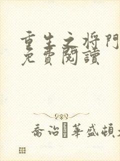 重生之将门毒后免费阅读