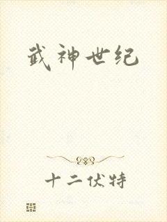 武神世纪
