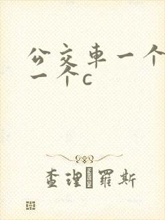 公交车一个接着一个c封面