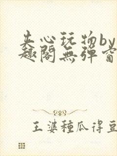 夹心玩物by笔趣阁无弹窗