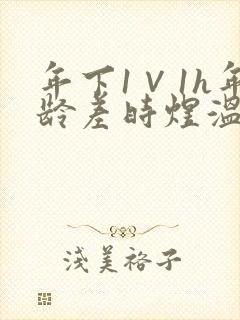 年下1∨1h年龄差时煜温禾