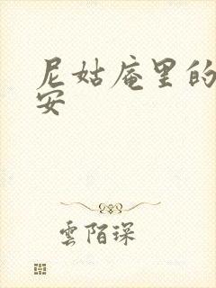 尼姑庵里的男保安