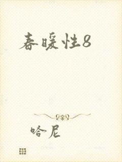 春暖性8