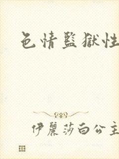 色情监狱性艳史