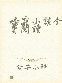 娇宠小说全文免费阅读