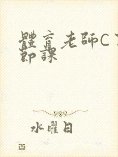 体育老师C了一节课