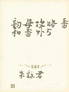 韵母攻略番外4和番外5