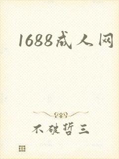 1688成人网封面