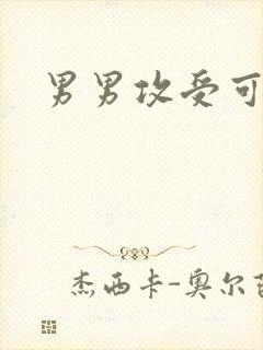 男男攻受可亲封面
