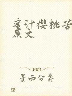 蜜汁樱桃苦咖啡原文