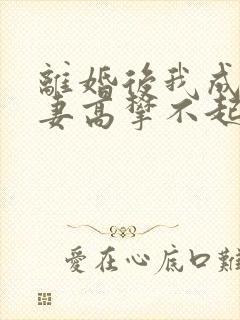 离婚后我成了前妻高攀不起的神封面