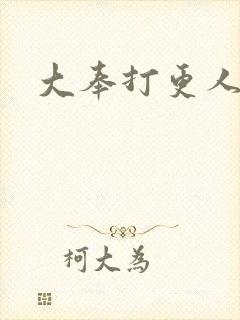 大奉打更人后记