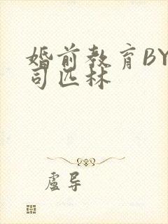 婚前教育BY阿司匹林