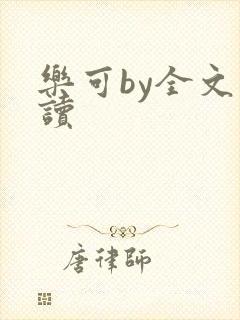 乐可by全文阅读
