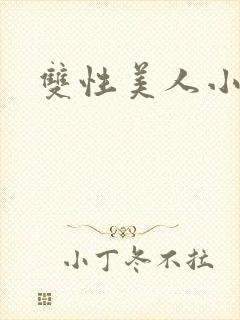 双性美人小说