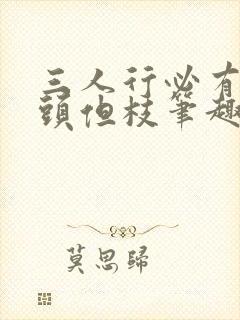 三人行必有双插头但枝笔趣阁封面