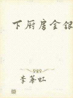 下厨房金银花露