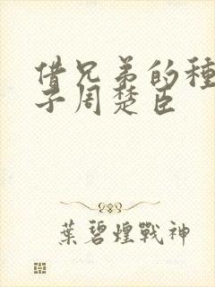 借兄弟的种生孩子周楚臣封面