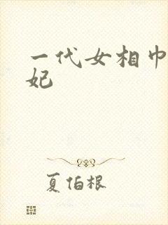 一代女相巾帼王妃