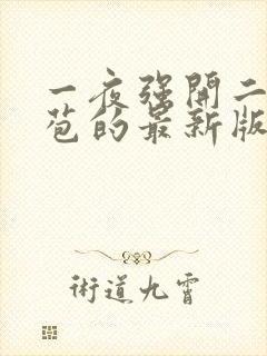 一夜强开二女处苞的最新版本