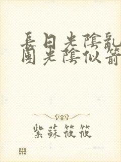 长日光阴乱作一团光阴似箭笔趣阁最新类似