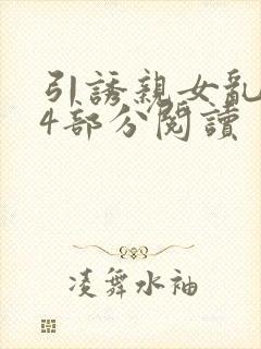 引诱亲女乱第24部分阅读