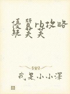 优质rb攻略系统芙芙