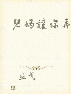 儿妈让你弄个够