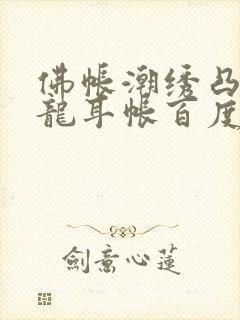 佛帐潮绣凸浮双龙耳帐百度云