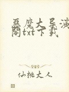 恶魔大导演笔趣阁txt下载