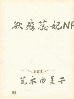 欲瘾蕊妃NPH