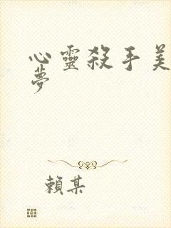 心灵杀手美国噩梦