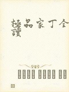 极品家丁全文阅读