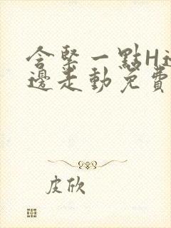 含紧一点H边做边走动免费视频