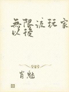 无限流玩家退休以后